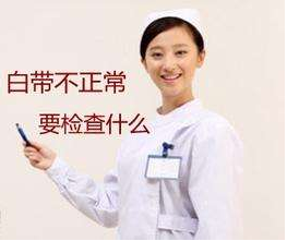白带羞羞答答在线视频对白带常规检查取阴道分泌物的目的是什么？