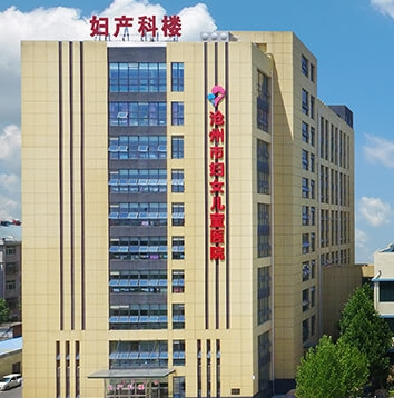 沧州市妇幼保健院妇科购置阴道分泌物羞羞视频在线免费看一台