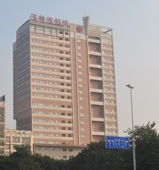 玉林市妇幼保健院选购白带羞羞答答在线视频