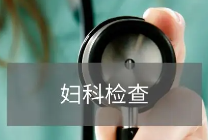 全自动妇科分泌物羞羞视频在线免费看品牌科普妇科检查分泌物是怎么回事